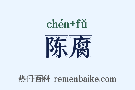 陈腐是什么意思的图片
